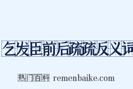 乞发臣前后疏疏反义词是什么意思的图片